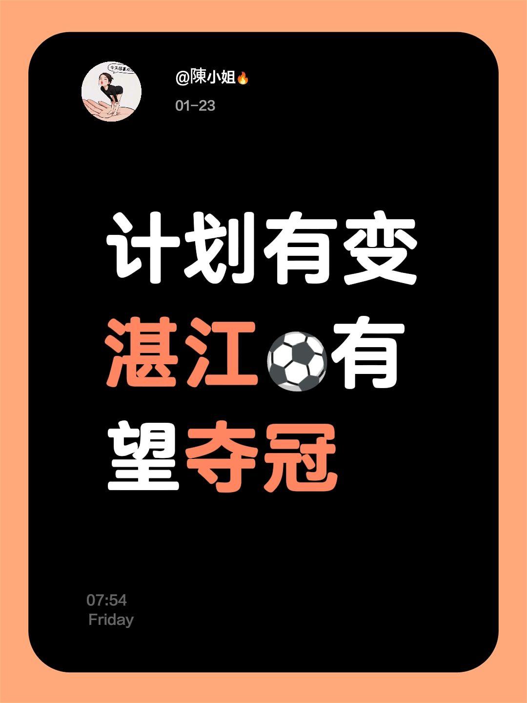 我评论了@央视频 的作品：
计划有变 湛江⚽️有望夺冠