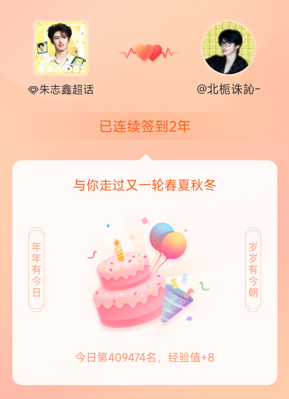 朱志鑫我在朱志鑫连续签到2年啦，还要一起走过很多个春夏秋冬~ 