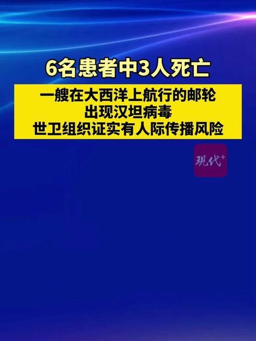 大西洋邮轮突发汉坦病毒疫情！确诊2例、疑似5例，已有3人死亡
 
2026年5月