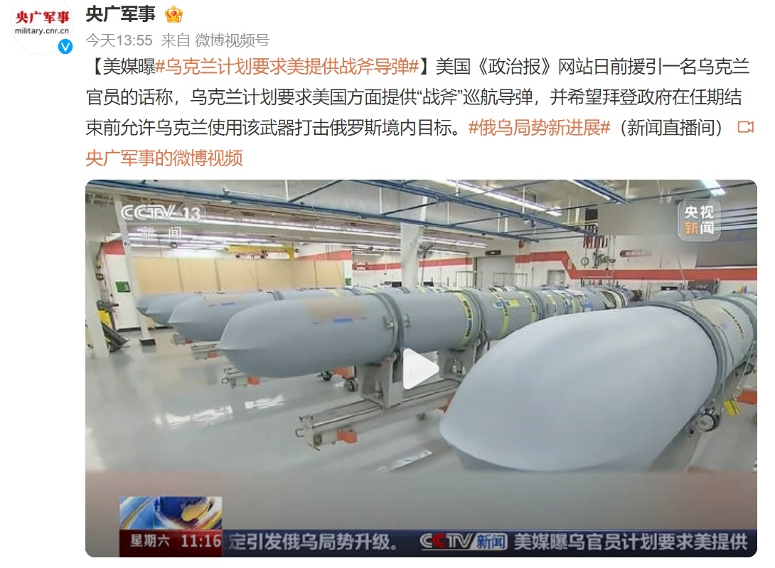 乌克兰是一点也不怂啊，竟然向美国所求“战斧”导弹打击俄罗斯境内目标！美国《政治报