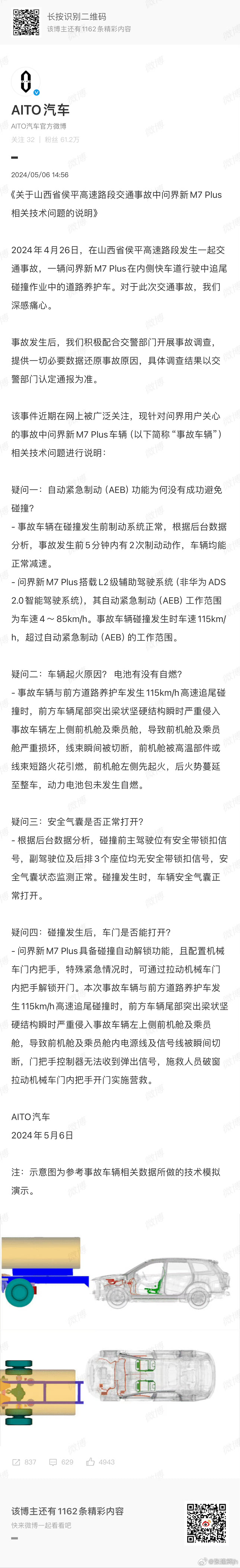 问界回应起火 线路短路，油液泄露导致起火，电池没问题。图二是24年运城的M7事故
