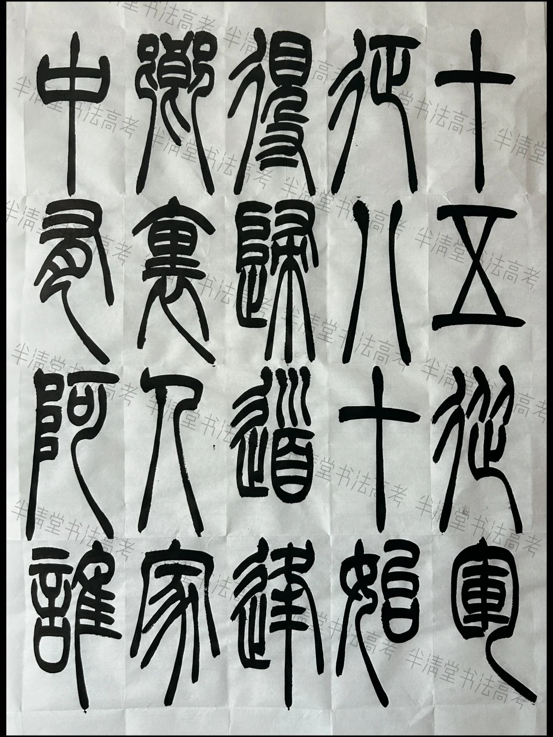 湖北2025书法统考篆书创作