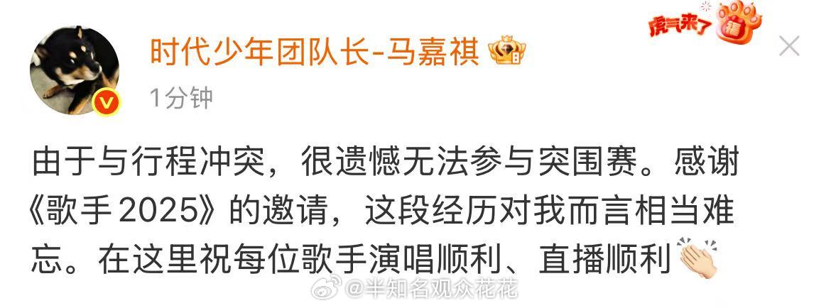 马嘉祺发博回应，因为行程冲突无法参加歌手突围赛。马嘉祺不参加2025歌手突围赛马