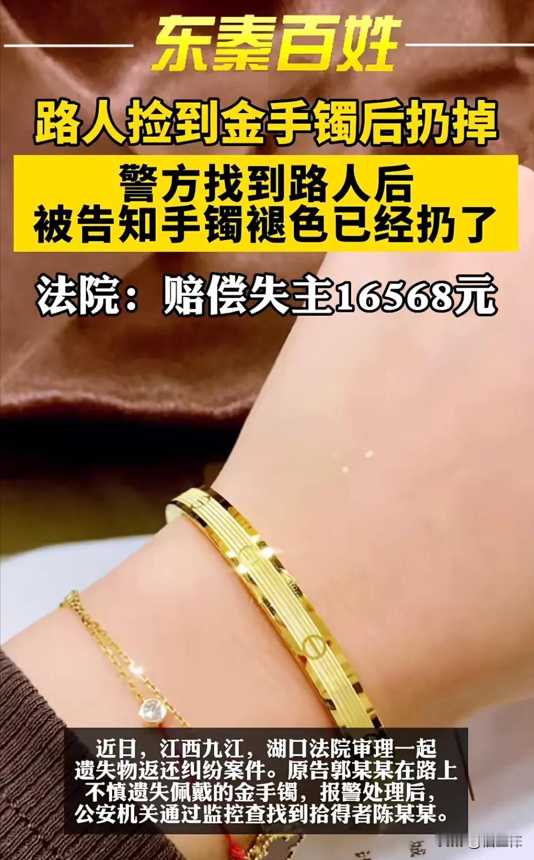 “法官又判糊涂案了？”江西九江，女子在路上捡到金手镯，发现掉色将其扔掉，可警察却