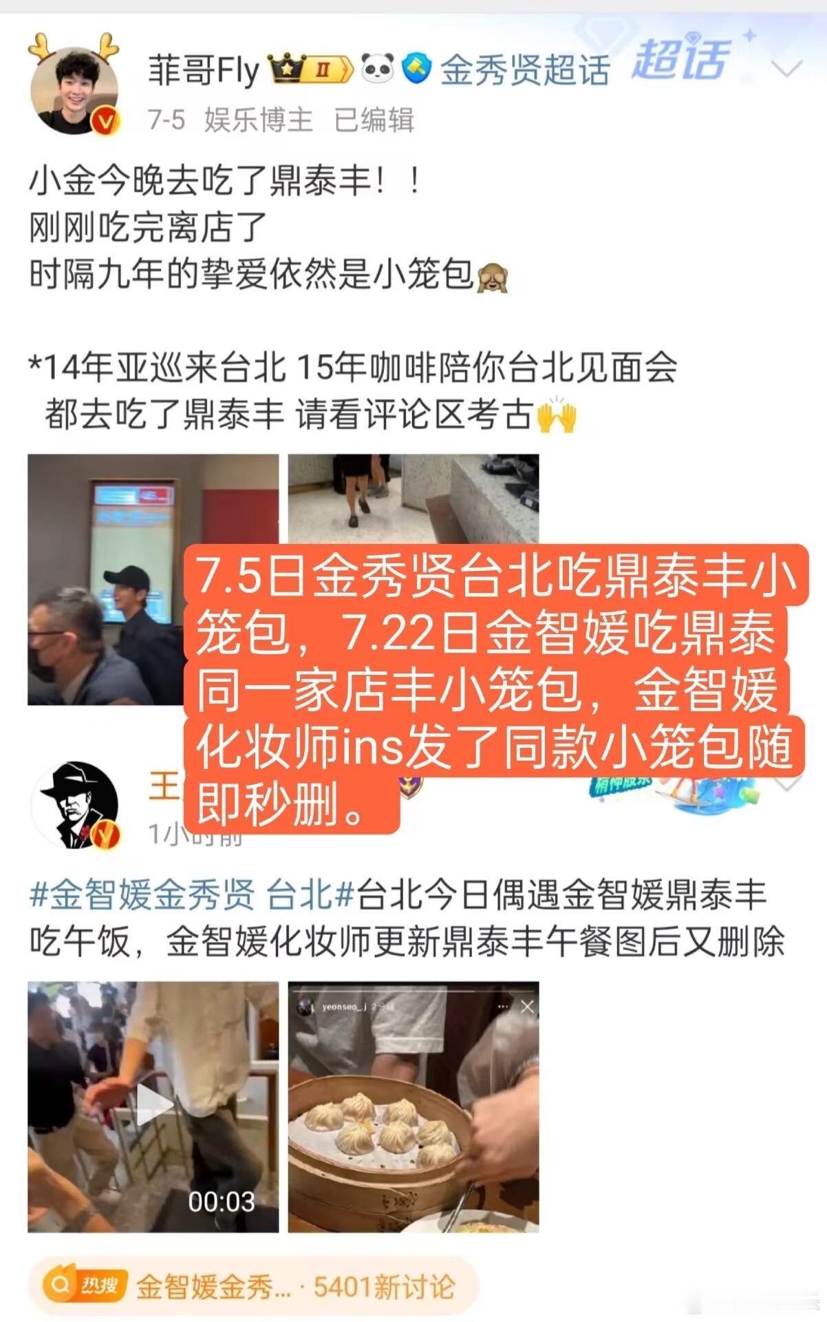 #金智媛化妆师秒删ins#7.5金秀贤在台北吃了鼎泰丰，7.22金智媛化妆师ig