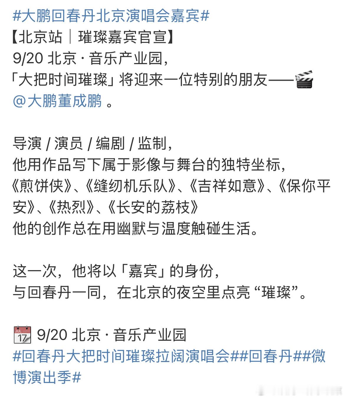 回春丹大把时间璀璨拉阔演唱会大鹏回春丹北京演唱会嘉宾 回春丹大把时间璀璨拉阔演唱