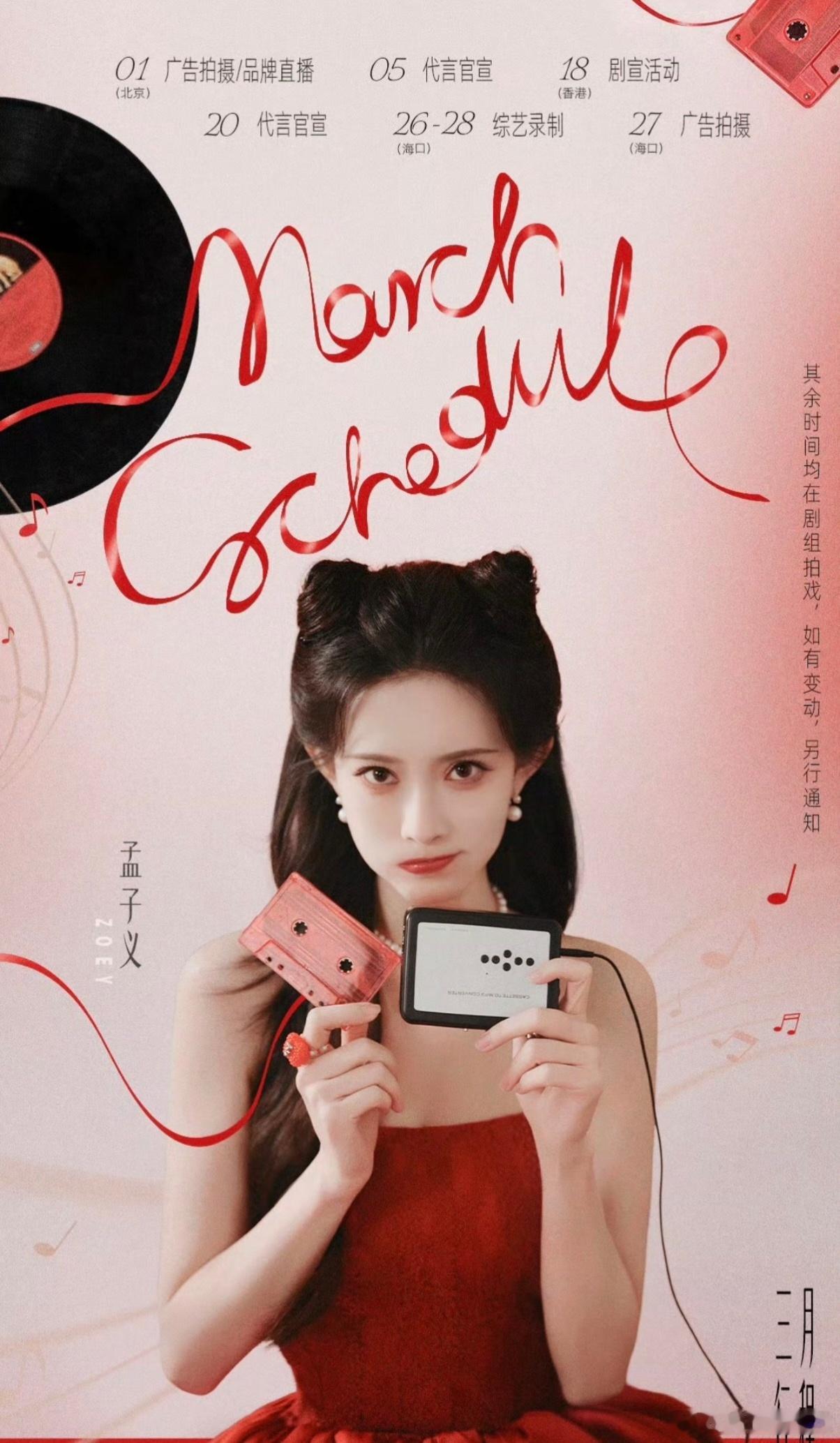 孟子义、何与18号《百花杀》有剧宣活动期待吗 