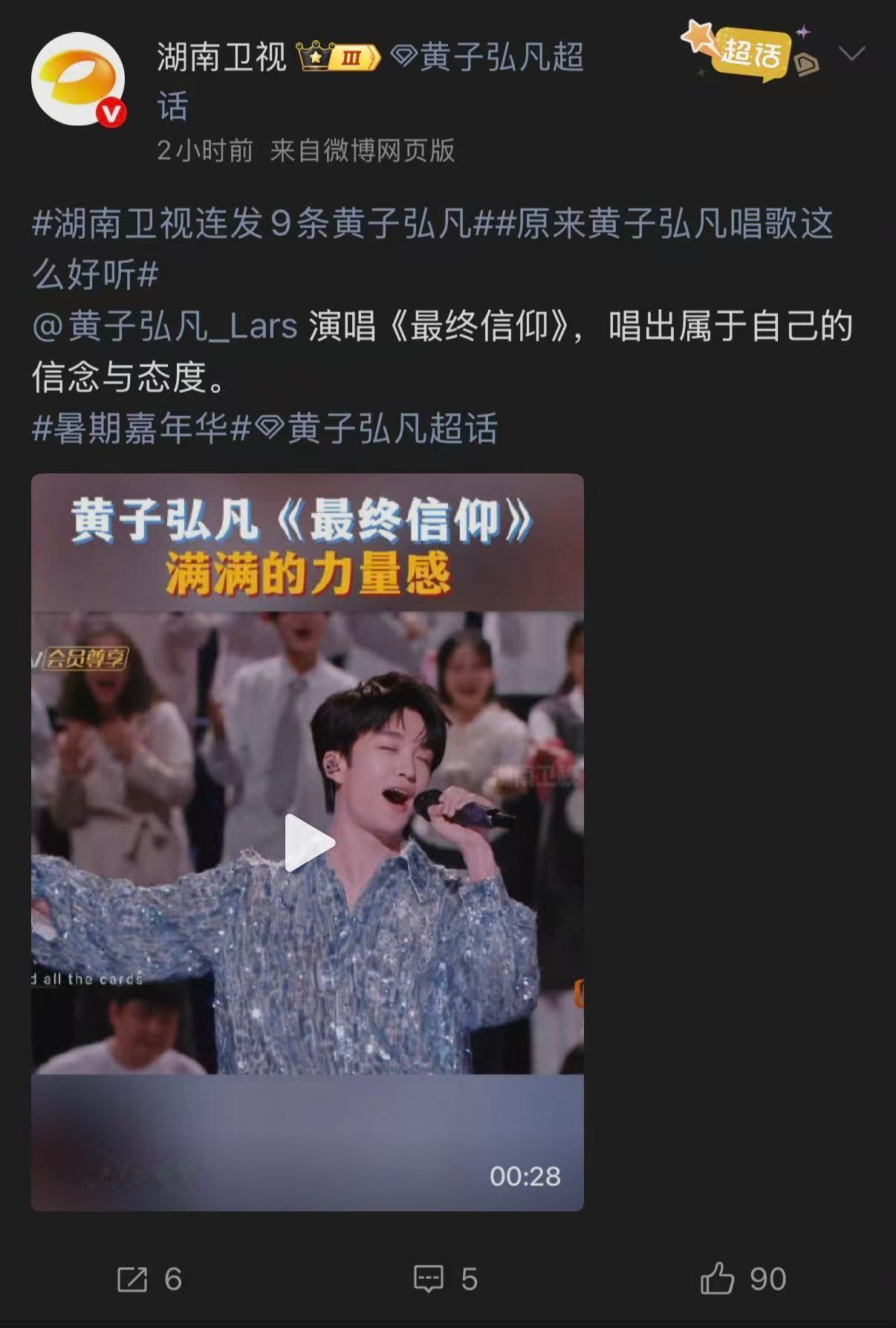 湖南卫视连发9条黄子弘凡原来黄子弘凡唱歌这么好听暑期嘉年华十分惊叹的声音可塑性，