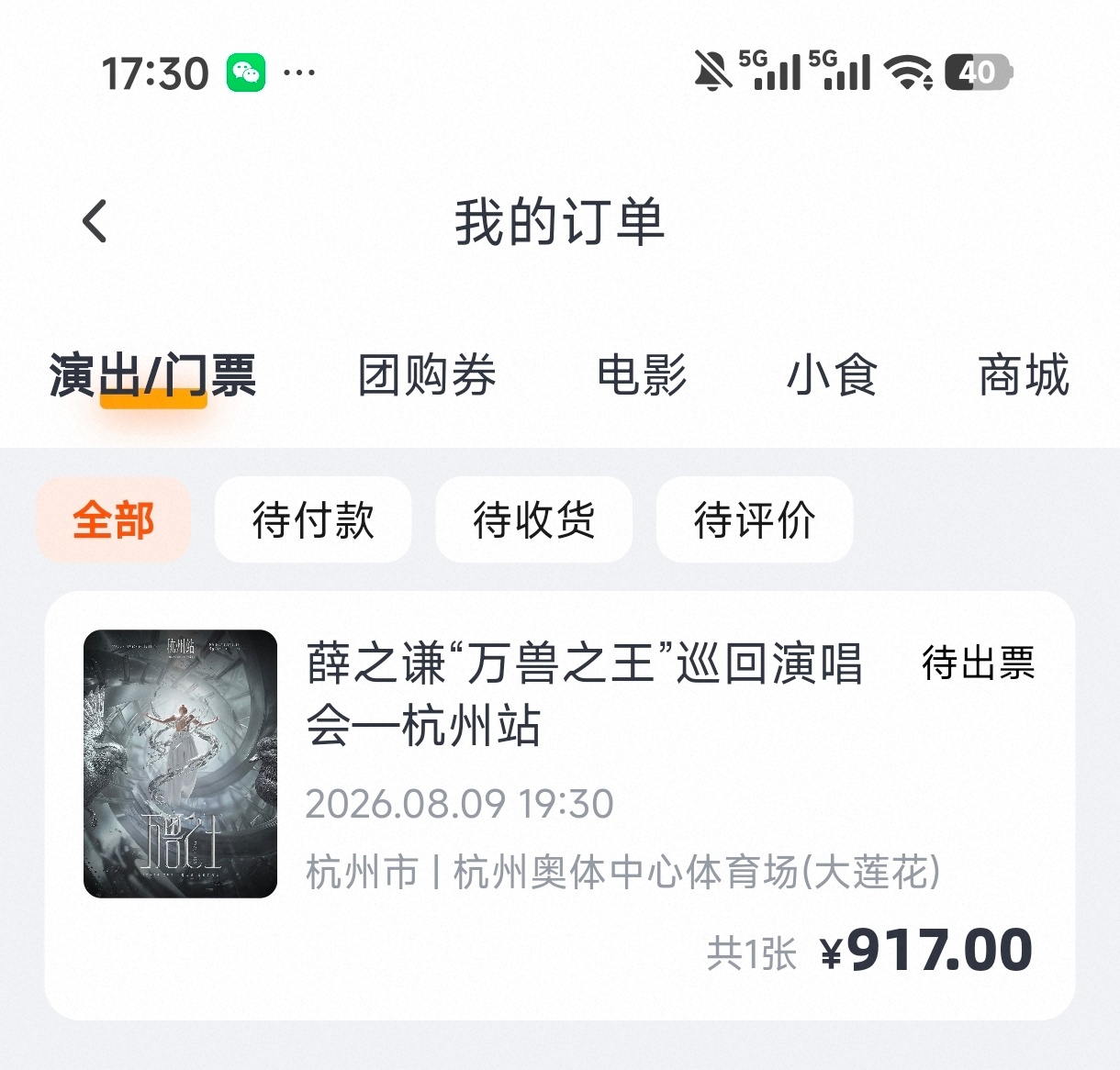 薛之谦 抢了这么久终于有一天能抢到，不依靠黄牛代抢啊啊啊，薛之谦我来了 