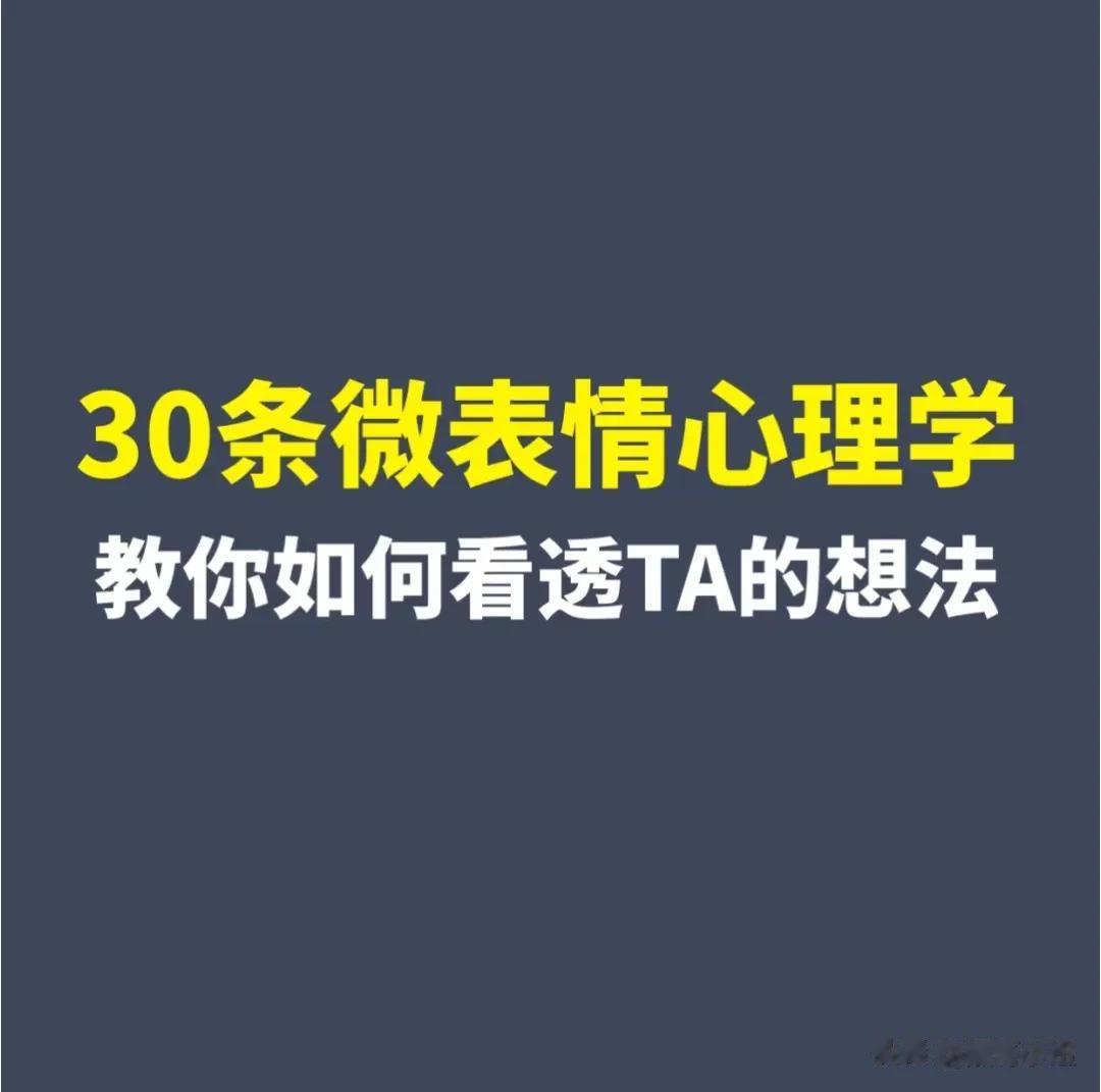 30条微表情心理学，教你一眼看透人心
相由心生，TA的内心世界都在脸上，16个技