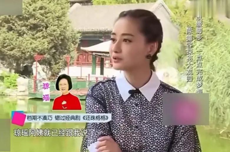 陈德容说：“琼瑶曾经找她出演《还珠格格》里的小燕子或者紫薇，但是自己没有档期，所