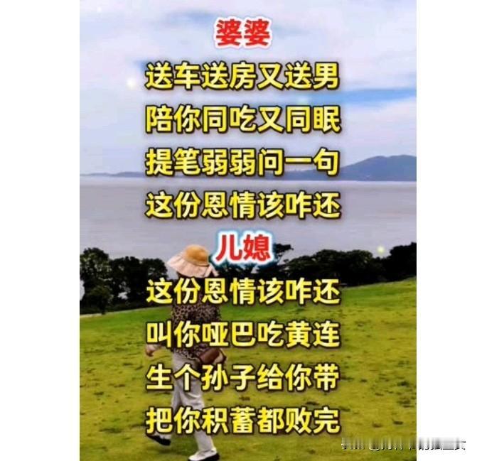 婆婆：“送车送房又送男，陪你同吃又同眠。提笔弱弱问一句，这份恩情该咋还？儿媳：“