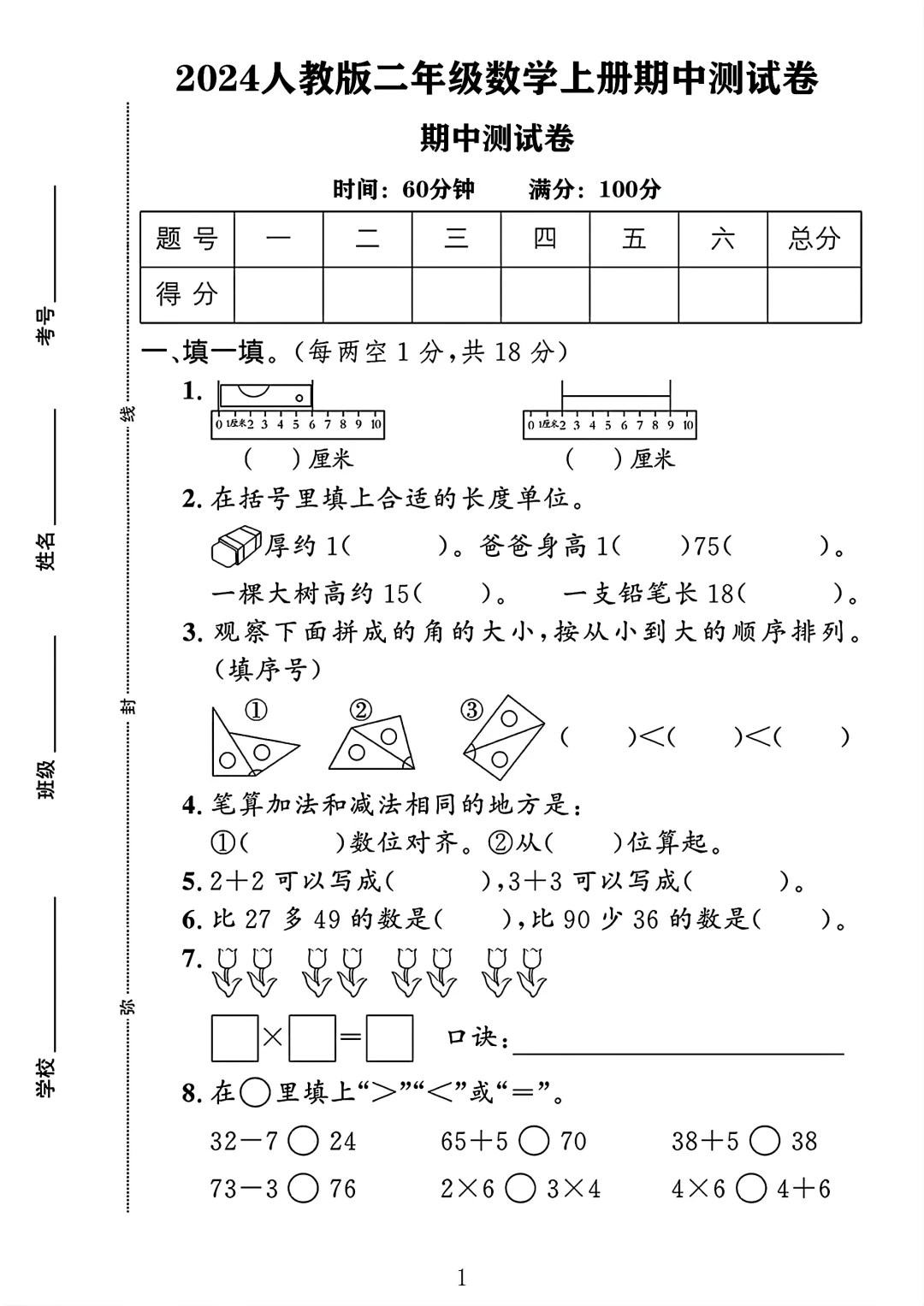 2024人教版二年级数学上册期中测试卷1