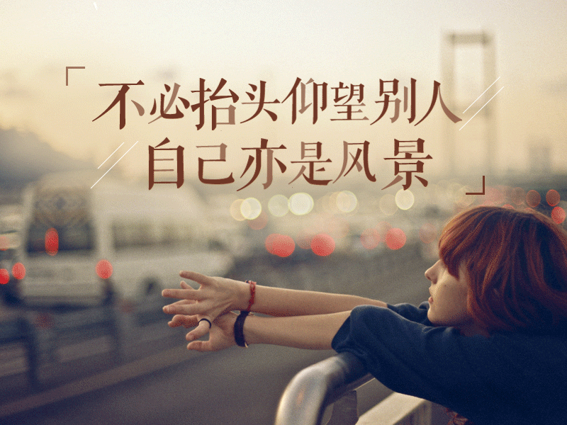 人各有命，命各不同。努力做最好的自己。孔子曰：“乐天知命，故不忧。” 