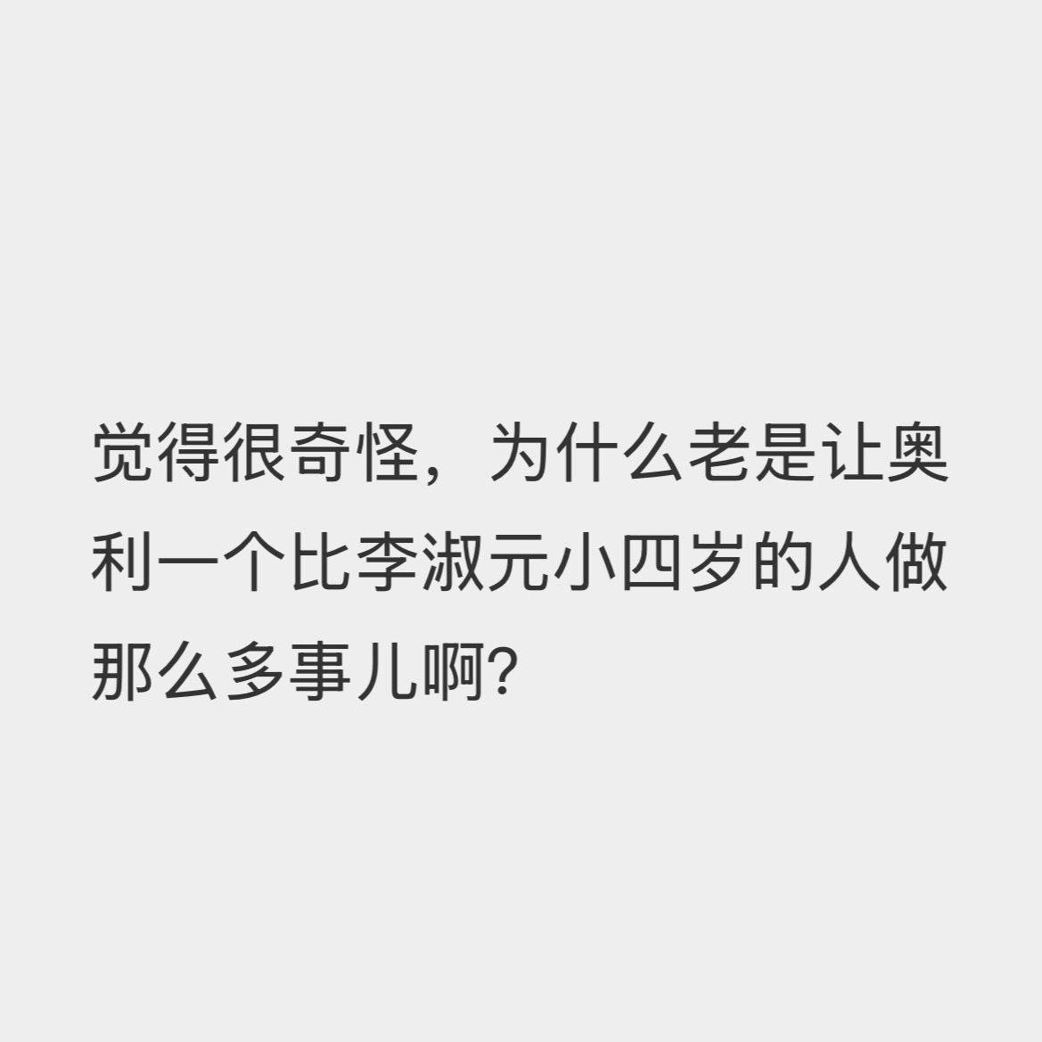 您们没觉得您们对一个人的要求远远超过另一基本没做过什么的人么 