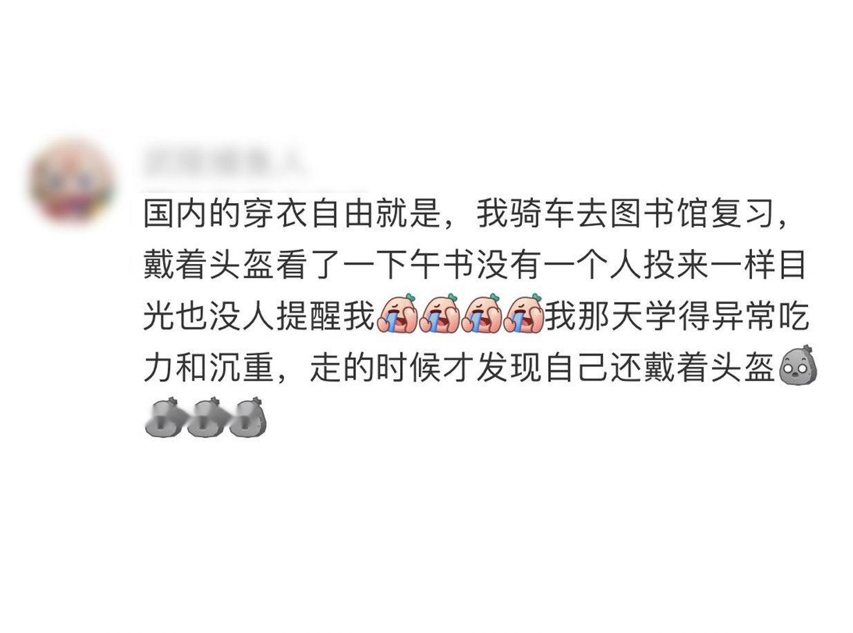 [哈哈]大学里甚至会努力不看穿衣自由的人，以免让人觉得不适：那个戴头盔的学习得好