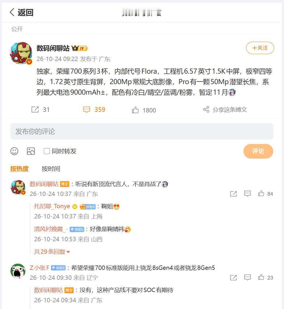 荣耀700系列将会换代言人？相关消息乃为传闻，尚未听到官宣的消息。刚刚看到数码圈