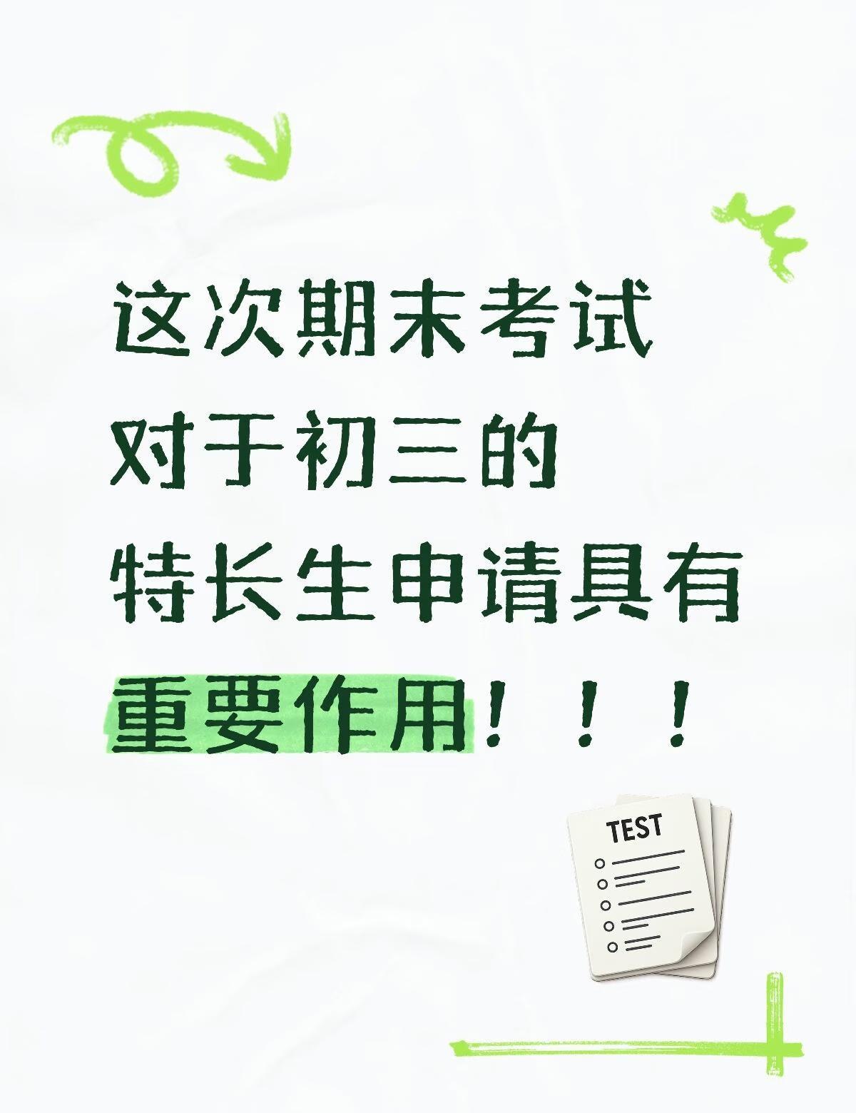 这次期末考试对于初三的特长生申请具有重要
🟠成绩参考依据
特长生招生学校在预审