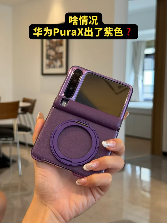 啥情况❓❓华为PuraX新出紫色？+旋转支架❗️❗️