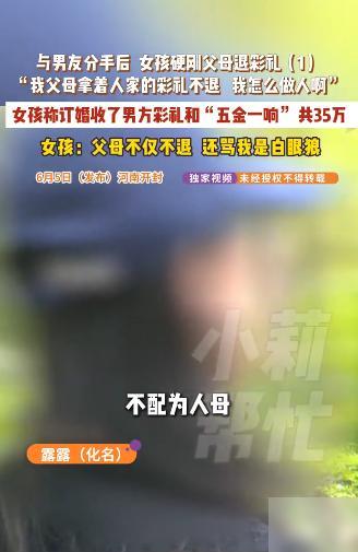 倒反天罡！河南开封，一女子与男友分手后，主动要求父母退还男方给的彩礼，这事听着就