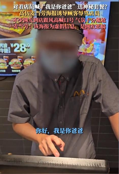 “离了大谱！”一男子看到网上有一张麦当劳的海报，称只要在父亲节当天去麦当劳，说出
