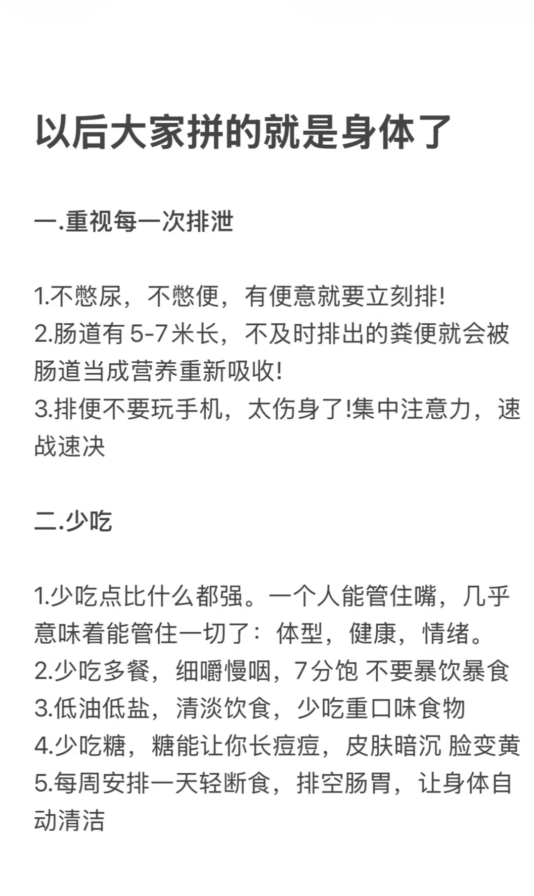 以后大家拼的就是身体了