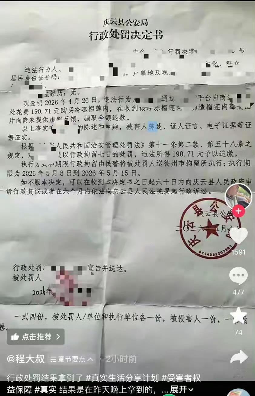 榴莲仅退款事件行政处罚结果喜提七天拘留所体验生活！为了白嫖几百块的榴莲，人间不值