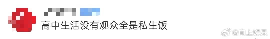 高中生活没有观众全是私生饭 谁的高中不是谢谢说的这样啊！吃得苦中苦方吃苦中苦中苦