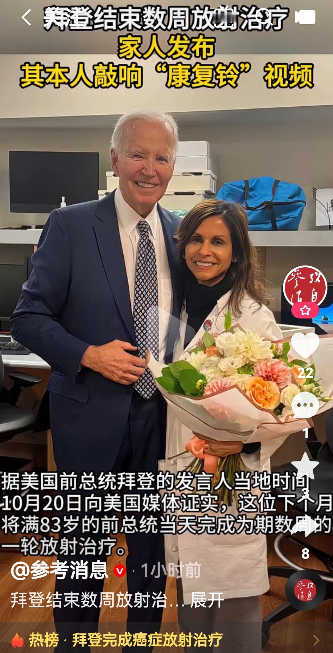 83岁拜登完成了数周的化疗，感觉拜登化疗怎么不掉头发啊？
根据美国媒体报道，10