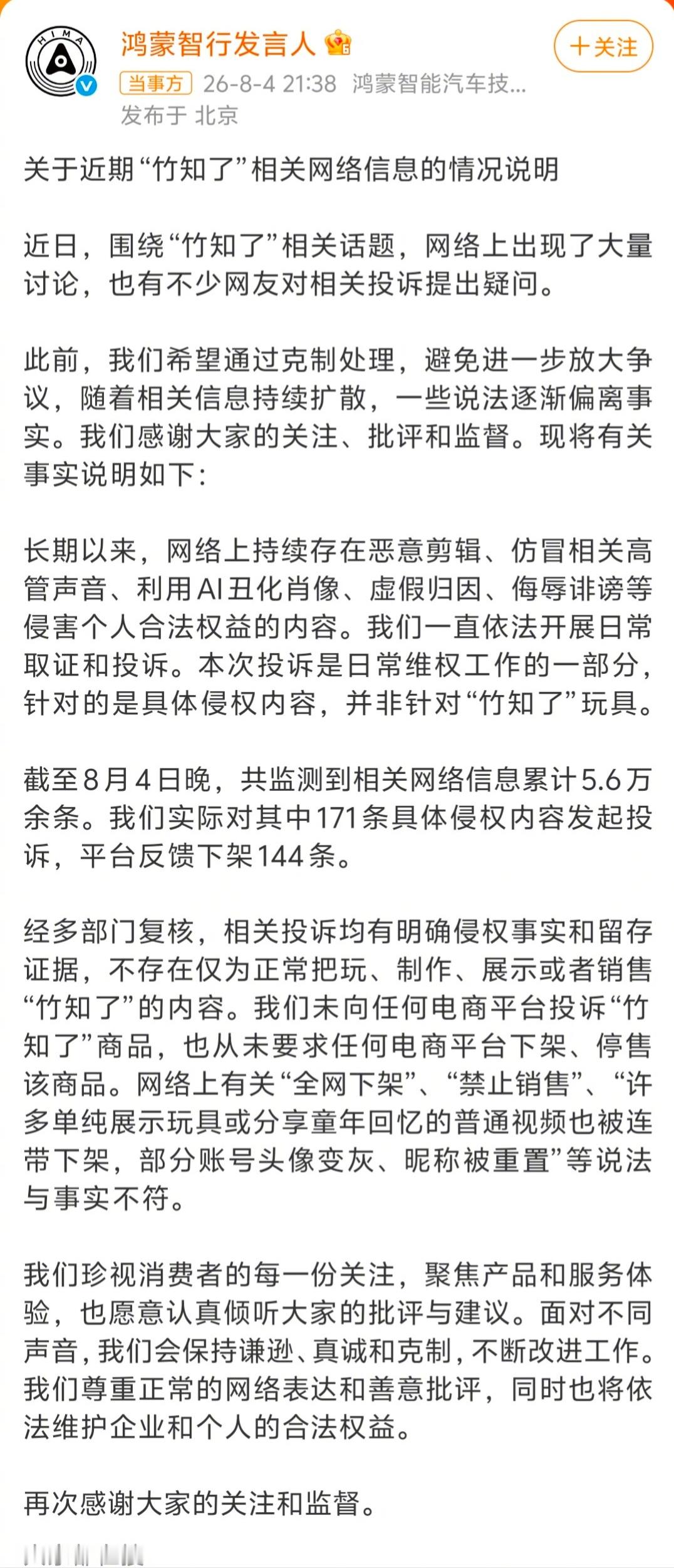 鸿蒙智行回应竹知了事件   水平不错的稿子啊，唯一不足的地方在于，发布的时间晚了