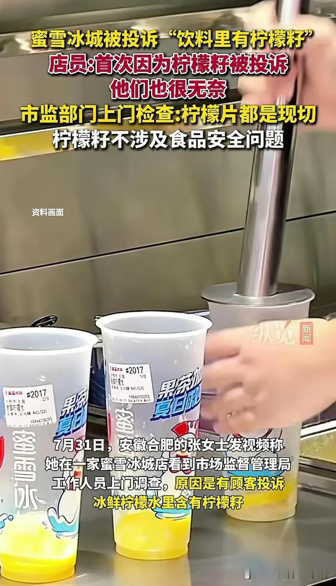 这个投诉够我笑一天的，竟然有顾客投诉蜜雪冰城冰鲜柠檬水里含有柠檬籽，这不就是典型