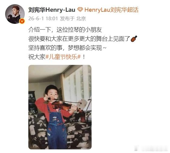 刘宪华介绍小时候的自己刘宪华晒小时候的自己 六一佳节刘宪华晒出童年练琴影像，回望