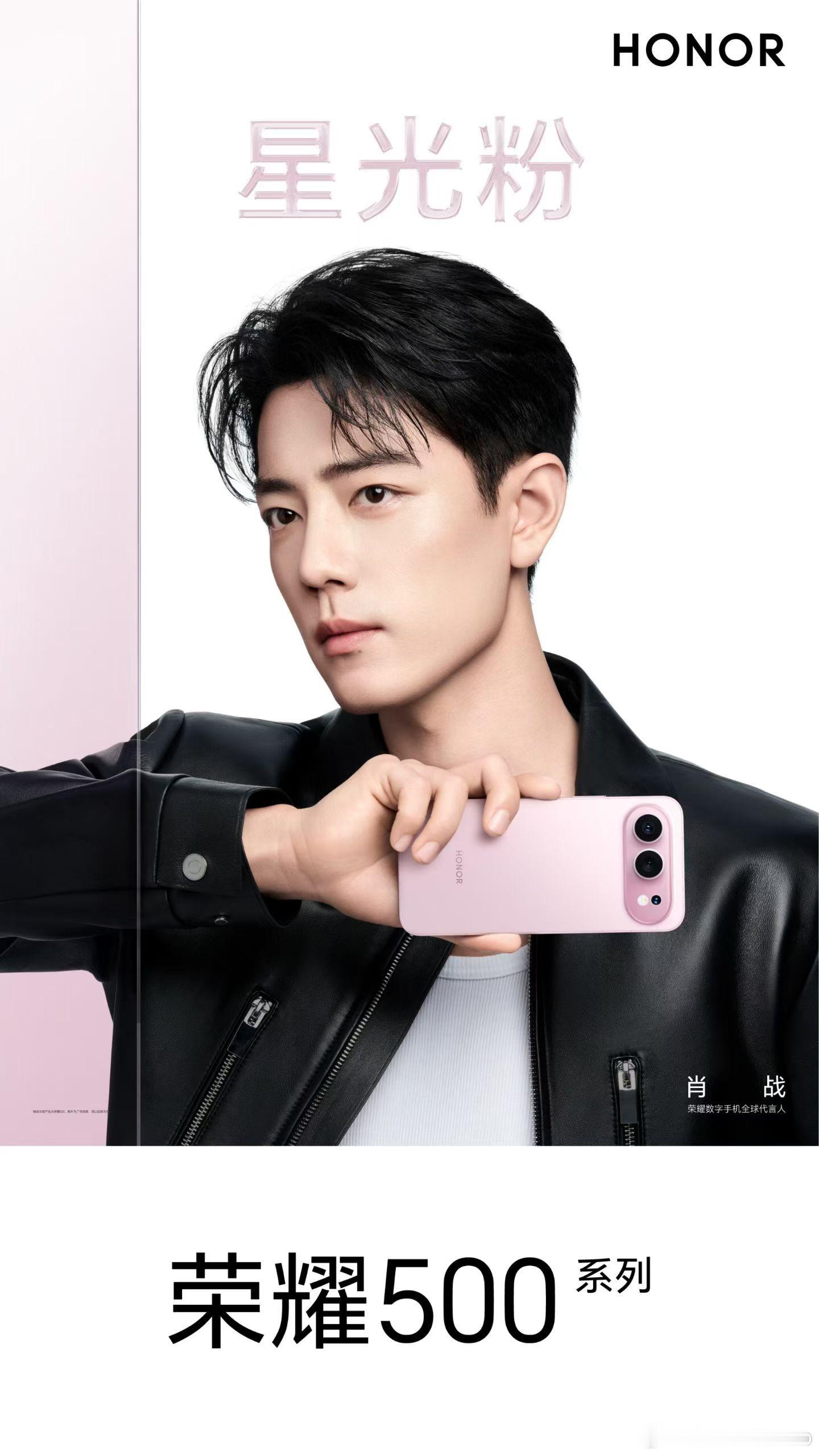 接下来就等荣耀500系列了，标准版和Pro版都很有诚意，尤其推荐肖战手中拿的这个