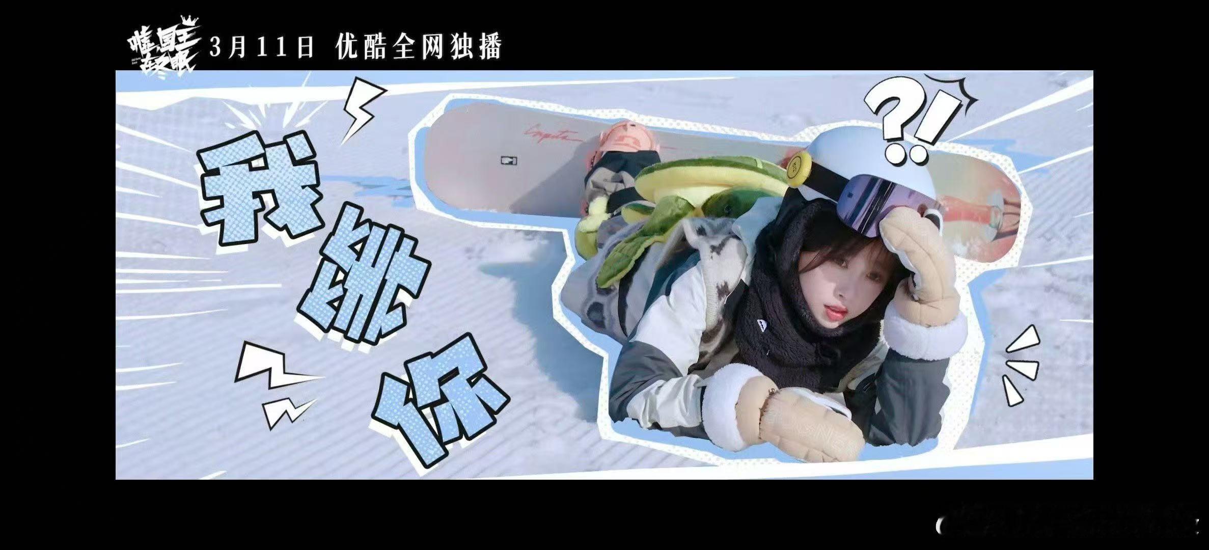 虞书欣卫枝演我学滑雪 虞书欣嘘国王在冬眠虞书欣滑雪，简直就是雪场上的小甜心！体力