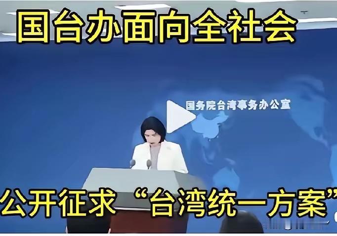 话越少，事越大！
国务院台湾事务办公室正式对外宣布，面向全社会公开征求“台湾统一