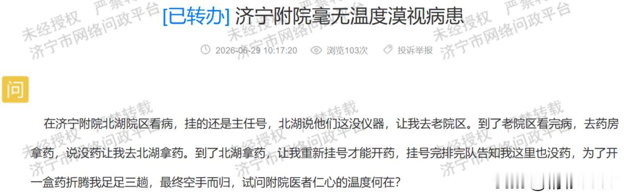 【跑三趟空手归！济宁附院北湖院区该查查了】据济宁市网络问政平台消息，有市民反映在