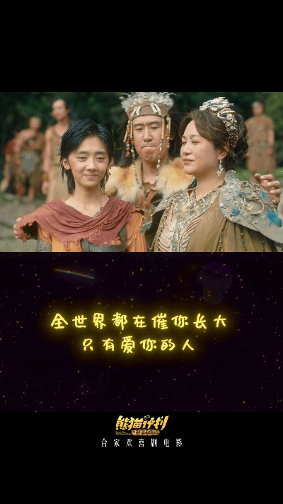 电影熊猫计划之部落奇遇记 春节档影片选择🈶熊猫计划之部落奇遇记太适合全家观看！