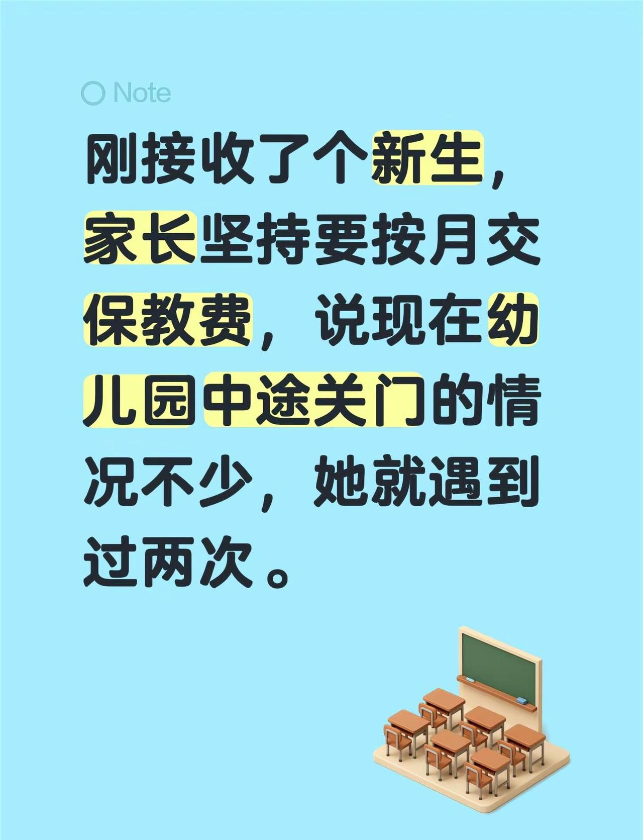 刚接收了个新生，家长坚持要按月交保教费，说现在幼儿园中途关门的情况不少，她就遇到