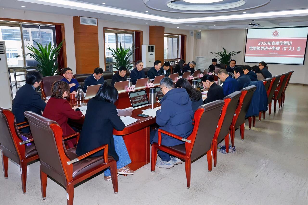2月27日，徐州医科大学召开2026年春季学期初党委领导班子务虚（扩大）会，党委
