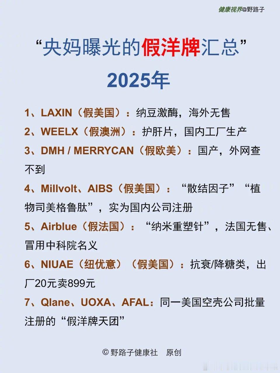 警惕！这些“进口大牌”全是假洋牌，央视曝光名单速看
 
不少人买保健品、护肤品时