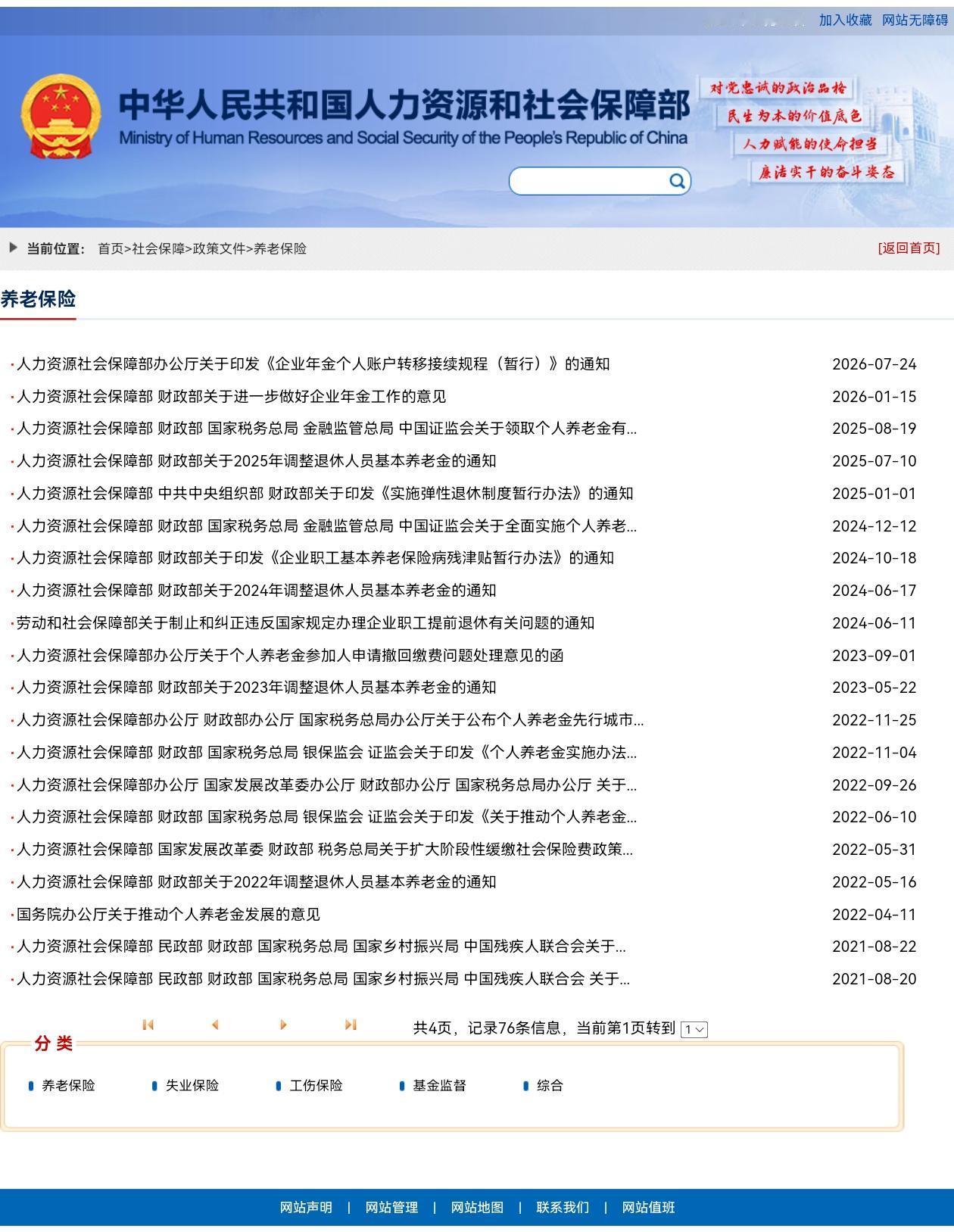 8月24日，人社部与财政部关于2026年上调退休人员基本养老金的通知正式公布了吗