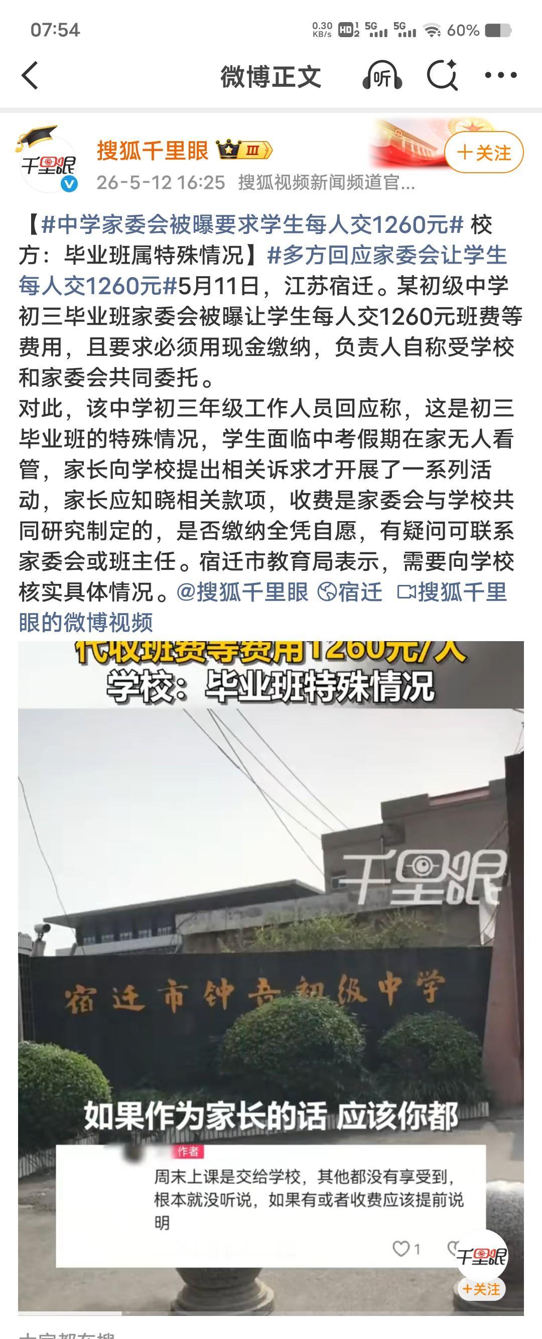 毕业班“1260元现金收费”，别拿“特殊情况”当乱收费的挡箭牌！
江苏宿迁某中学