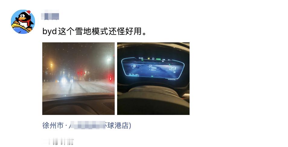 朋友买了比亚迪汉，今天下雪给我猛吹雪地模式