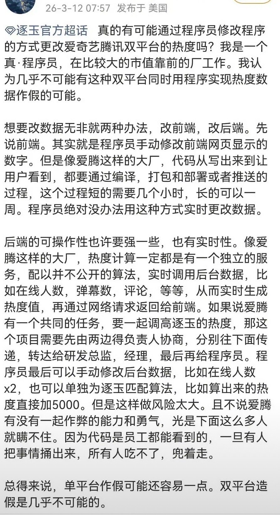 疑似程序员发文分析逐玉sj，说单平台作假可能还容易些，双平台造假几乎不可能。 