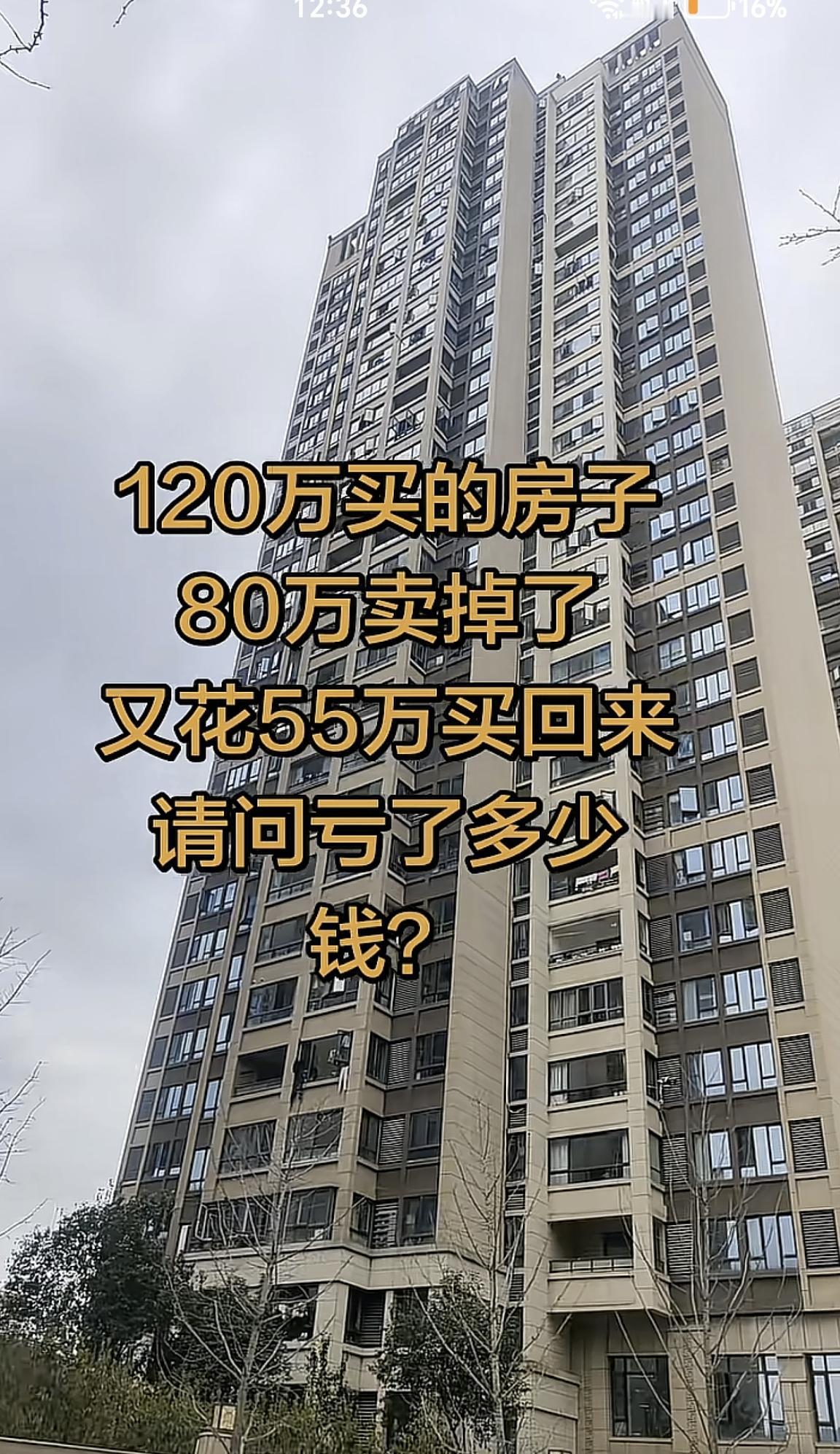 120万买房80万卖，55万买回，到底亏了多少？答案颠覆认知
 
最近网上一道卖