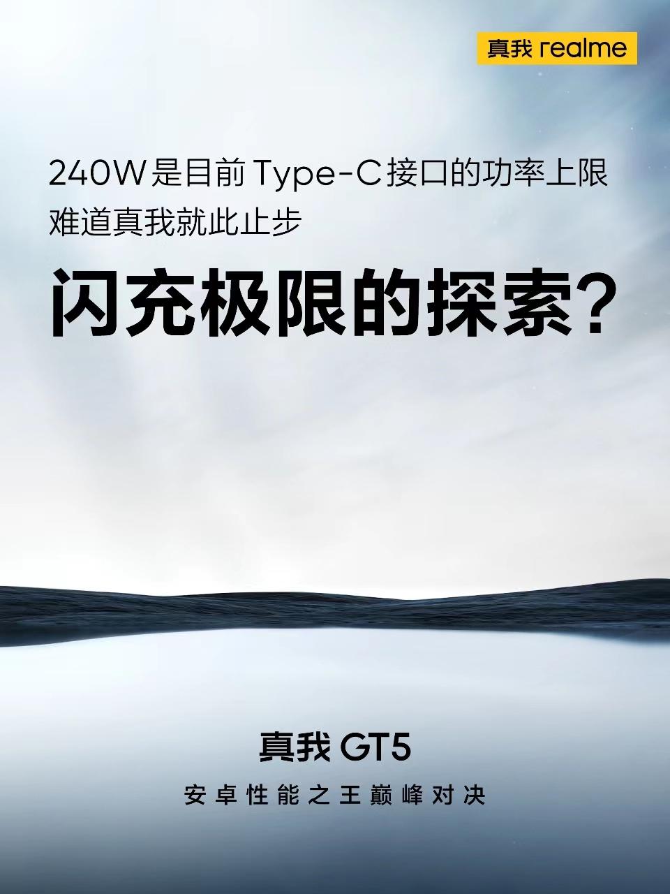 真我独冠闪充赛道！
行业首发150W，行业唯一量产240W，在闪充这条赛道上，能