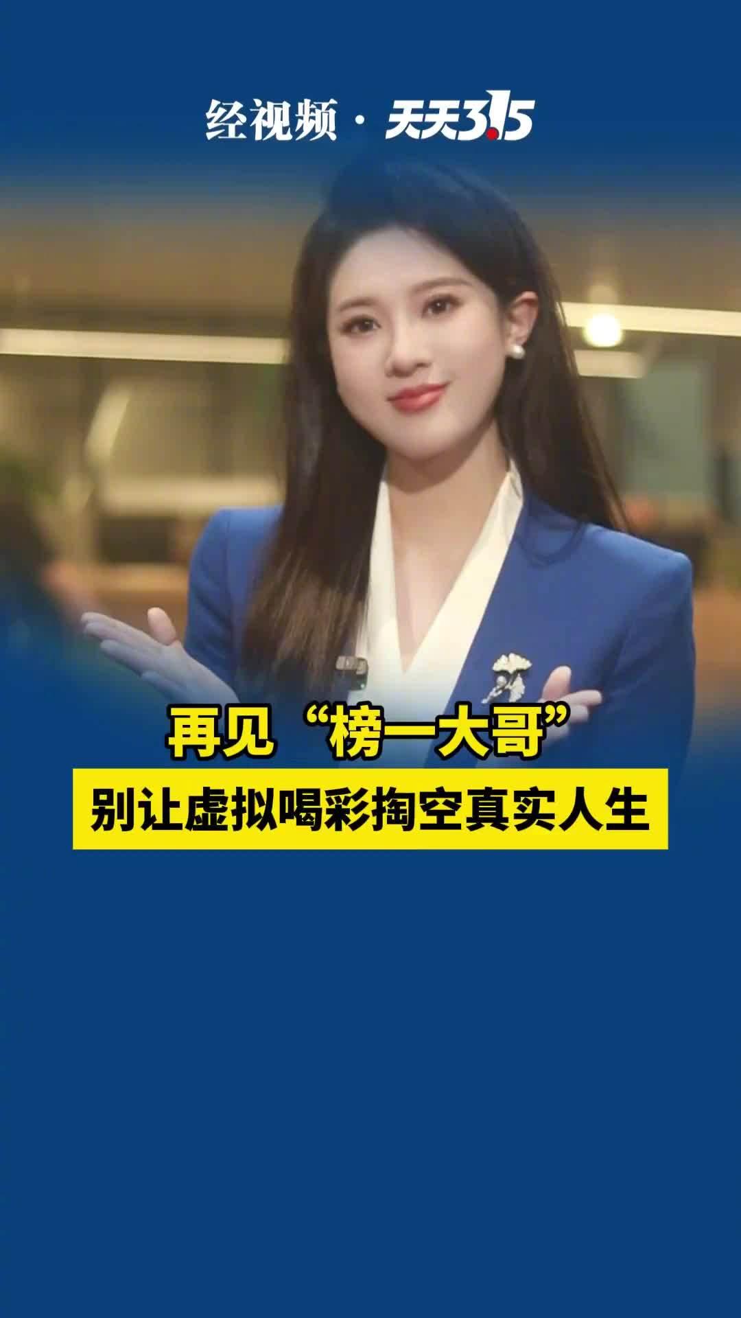 榜一大哥将成为历史

直播打赏榜单将取消

近日，中央网信办正式发布网络直播打赏