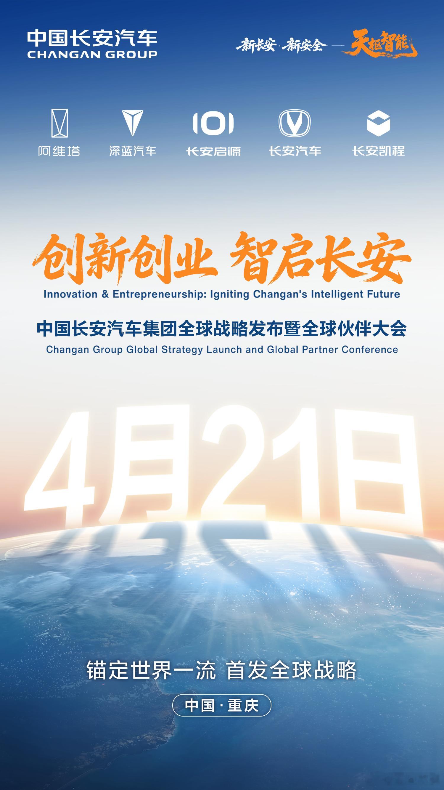 锚定世界一流  首发全球战略中国长安汽车集团全球战略发布暨全球伙伴大会即将启幕4