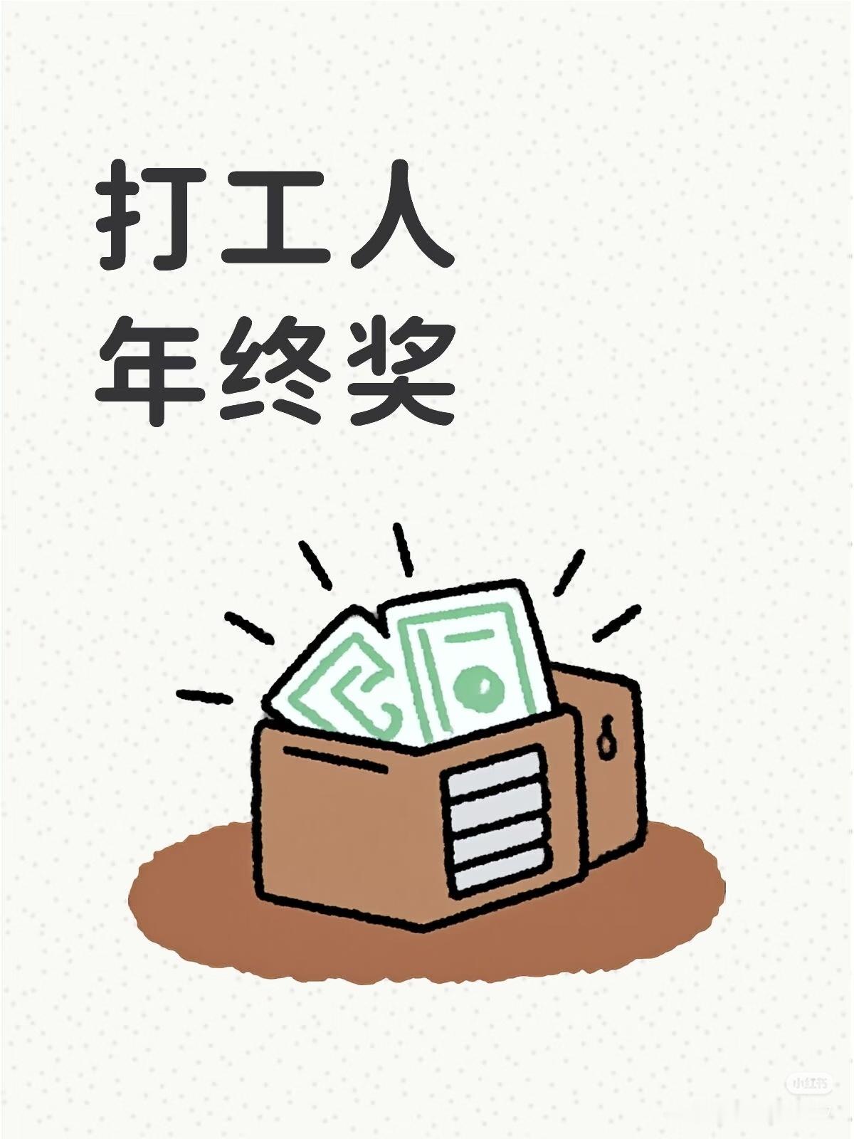 年终奖到年底了，拿到年终奖的宝子们这也得多开心啊！尤其是那么高的年终奖！太诱惑人