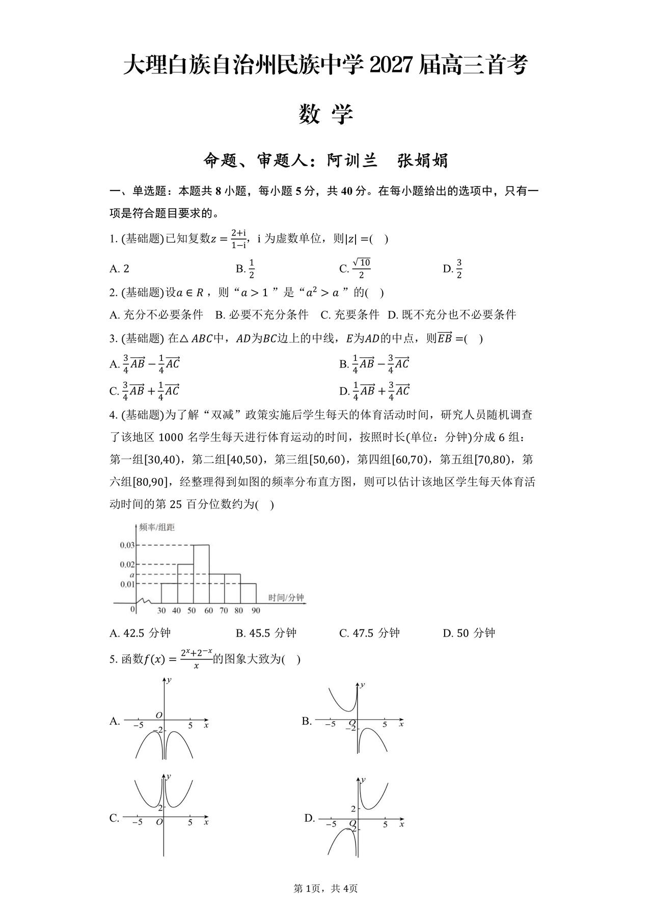 云南省大理白族自治州民族中学2027届高三6月首考数学试题及答案